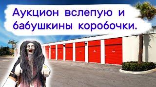 Аукцион вслепую и бабушкины коробочки. Находки в брошенных хранилищах.