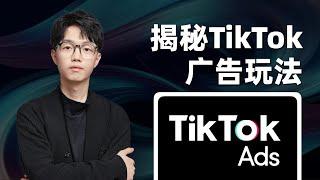 TikTok广告全攻略：卖货、涨粉、私域、一步到位！