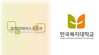 [국립한국복지대 장애인레저스포츠과] 학과 홍보 동영상