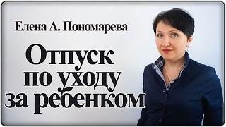 Это важно знать про отпуск по уходу за ребенком – Елена А. Пономарева