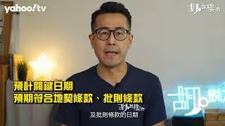 胡‧說樓市｜疫情下新盤遲交樓，政府竟有份造成!? | Yahoo Hong Kong