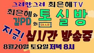 그려안그려 최은혜tv 토실방 실시간방송중 195
