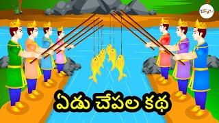 Yedu Chepala Katha - Seven Fishes Story - Telugu Kathalu - Telugu Moral Stories - Kids Cartoon Flix