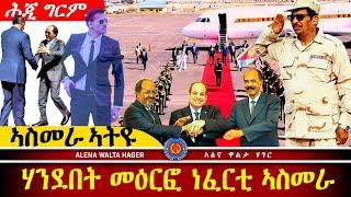 ️ዑደት  ፕረዚደንት  ሶማል  ናብ  ኤርትራ : እስቲፍኖስ  ሰመረ 25.12.2024