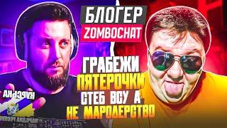 Блогер ZomboChat. Грабёж пятёрочек в Судже это не мародёрство, а СТЁБ ВСУ. ЧАТРУЛЕТКА