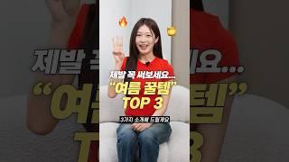 광고 더운 날 꼭 챙겨가세요! 여름 필수 꿀템 3가지