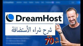 شرح dreamhost : شرح شراء استضافة دريم هوست ومقارنة الباقات والحصول علي اعلي خصم من dreamhost