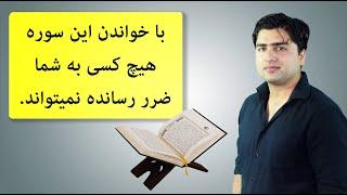 با خواندن این سوره هیچ کسی به شما ضرر رسانده نمیتواند| عبدالله شمس