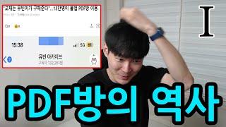 6수생이 말해주는 PDF방의 역사