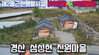 (4차진행)경산시 여천동 5억대에서 1억대로 떨어진 삼성현전원마을내 2종근린시설