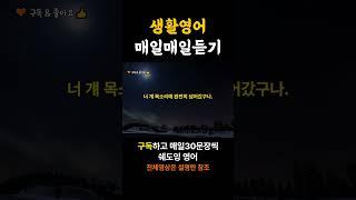 생활영어 매일매일 반복듣기 쉐도잉영어