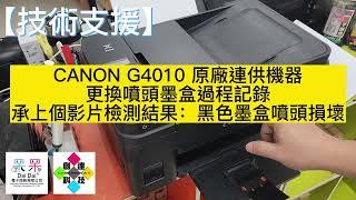 【技術支援】CANON G4010 原廠連供機器 更換噴頭墨盒過程記錄，承上個影片檢測結果：黑色墨盒噴頭損壞 #噴頭老化 #噴頭更換 #機器檢測 20230302