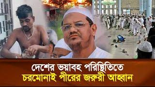 দেশের ভ'য়া'বহ পরিস্থিতিতে চরমোনাই পীরের জরুরী আহ্বান