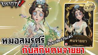 Identity V | หมอสมรศรี กับสกินคนจ่ายยา