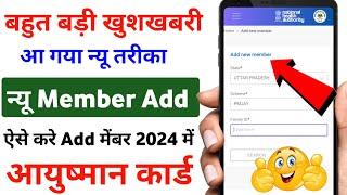 ऐसे करे आयुष्मान कार्ड में New Member Add | Ayushman Card me new member kaise Add Kare