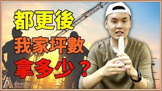 都更後，我家坪數可以拿多少? - 【奧登地城市】