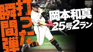 【打った瞬間弾】岡本和真 スタンド上段へ飛び込む25号2ラン!!