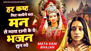 हर कष्ट मिट जायेगे बस मन से माता रानी के ये भजन सुन लो - Mata Ke bhajan | 2025 Best Bhakti Songs