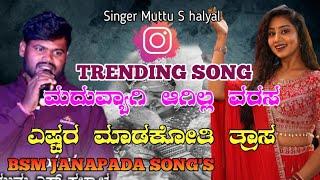 ಮದುವ್ಯಾಗಿ ಆಗಿಲ್ಲ ವರಸ ಎಷ್ಟರ ಮಾಡಕೋತಿ ತ್ರಾಸ ||MUTTU S HALLYAL JANAPAD SONG||BSM JANAPADA SONG'S