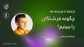 فرشته شناسی (درس 10) چگونه فرشتگان را ببینیم؛ برازنده