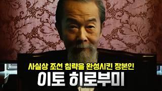 이토 히로부미. 강제로 을사늑약을 체결해 사실상 조선 침략을 완성시킨 장본인