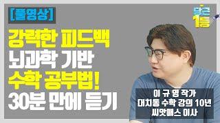 [풀영상] 강력한 피드백 기반, 수학 공부법 전체 듣기!