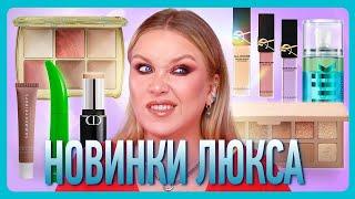 ПРОБУЮ НОВИНКИ ЛЮКСА: Hourglass, Dior, Byredo