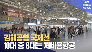 김해공항 국제선 10대 중 8대 저비용항공 (2024-09-27,금/뉴스데스크/부산MBC)