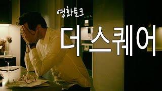 [영화토크] 더스퀘어(The Square, 2017)ㅣ 루벤 외스틀룬드 감독