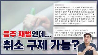두 번째 음주운전 면허 취소 구제 가능할까? #Shorts