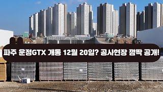 [현장] 파주 운정GTX 개통 12월 20일? 공사현장 깜짝 공개! (파주 운정GTX개통 1부)