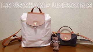 [LONGCHAMP UNBOXING]  요즘 핫하다는 롱샴 르 플리아쥬 가방 2종 언박싱 ㅣ 르 플리아쥬 오리지널 핸들 파우치 ㅣ 르 플리아쥬 오리지널 M 백팩