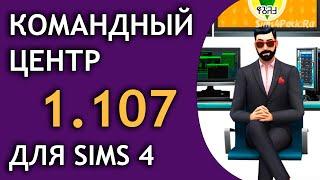 Мод "Командный центр" для Sims 4 (версия 1.106, 1.107) - где найти, как скачать, ошибки и решения