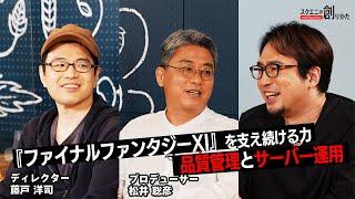 The power supporting #FINALFANTASYXI over the years: quality assurance and server operations