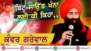 [Clips] ਕੰਵਰ ਗਰੇਵਾਲ - KANWAR GREWAL  BITTU SOUND KHANNA +91 98768 55399  MALWATV 2020