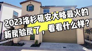 2023洛杉矶安大略最火的新房验房了，看看什么样？