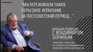 Владимир Зорин: Мы переживаем самое серьезное испытание за постсоветский период // Большая редакция