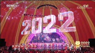 2022年春节联欢晚会|春节联欢晚会2022|2022年春晚|2022中央广播电视总台春节联欢晚会