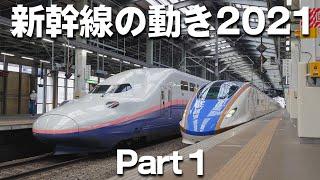 2021年全国の新幹線の動きパート１ (Shinkansen 2021 Part1)