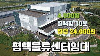 평택시 포승읍 평택항 10분 상온물류센터 임대 ️매물번호 PW240914