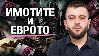 Еврото ще ПОМПА ли Имотния Балон в България?