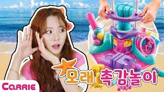 캐리와 알록달록 모래 샌드 촉감놀이!  Colorful Sand Sensory Play | 장난감 탐구생활