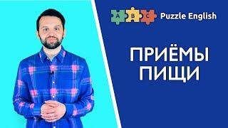 Приёмы пищи: lunch, dinner или supper? и др.