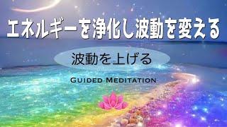 【誘導瞑想】エネルギーを浄化し波動を変える｜波動を上げる｜イメージワーク