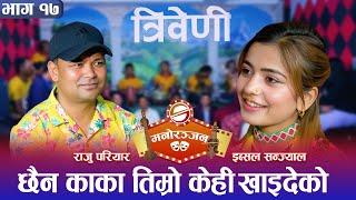 इब्सलको बिहे नहुँदा राजुलाई पिर || Triveni || Raju Pariyar || Ibsal Sanjyal || Space Manoranjan ||