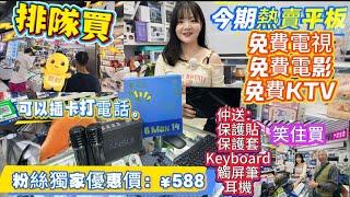 華強北熱賣平板｜粉絲獨家優惠¥588 ｜免費電視免費電影免費唱K ｜可插打電話｜可睇YouTube