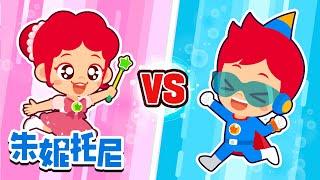 🩷粉色 vs 蓝色🩵 | 粉色的世界 VS 蓝色的世界 | 颜色儿歌 | 朱妮托尼 | Kids Song in Chinese | 兒歌童謠 | 卡通動畫 | 朱妮托尼童話故事 | JunyTony