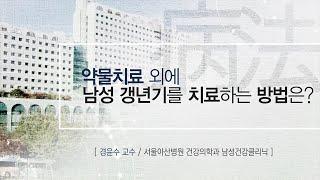 약물치료 외에 남성 갱년기를 치료하는 방법은? [AMC 병법]