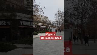 ОДЕССА28.11.2024 #одесса #одессасейчас #одессасегодня #аркадия