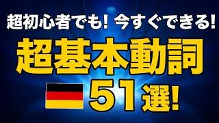 【ドイツ語の動詞：入門】初級ドイツ語の動詞５１単語！簡単な例文つき！動詞の語尾変化＆不規則動詞も一緒に暗記！聞き流しにも！独検５級レベル